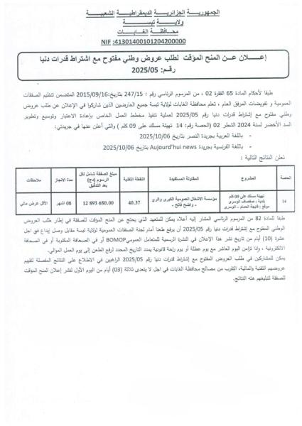 اعلان عن المنح المؤقت لطلب عروض وطني مفتوح مع اشتراط قدرات دنيا رقم :05/2025