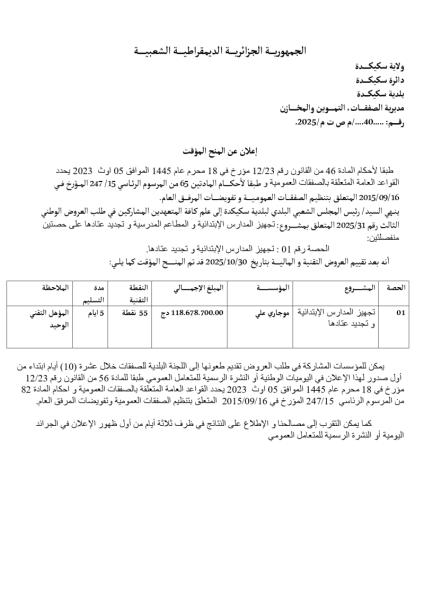 اعلان عن المنح المؤقت
