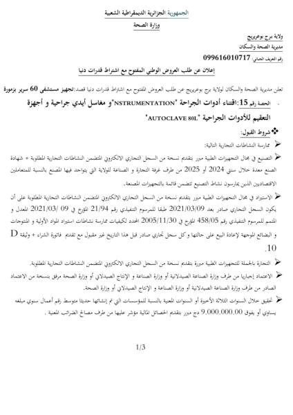 طلب العروض الوطني المفتوح مع اشتراط قدرات دنيا