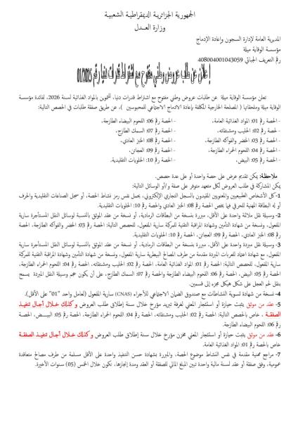 إعلان عن طلب العروض الوطنية المفتوح رقم 2025/01
