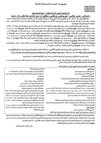 طلب عروض وطني مفتوح مع اشتراط قدرات دنيا