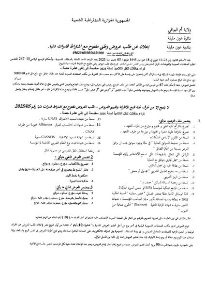 إعلان عن طلب عروض وطني مفتوح مع اشتراط قدرات دنيا