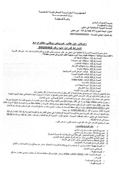 طلب عروض وطني مفتوح رقم 2025/02