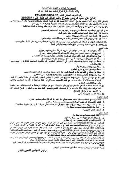إعلان عن طلب عروض مفتوح مع اشتراط قدرات دنيا