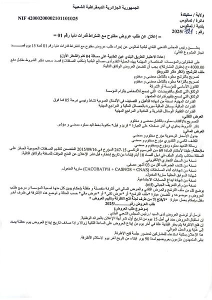 إعلان عن طلب عروض مفتوح مع اشتراط قدرات دنيا