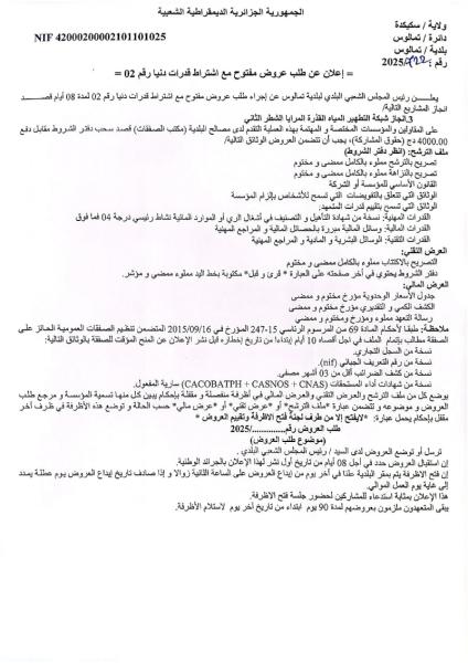 إعلان عن طلب عروض مفتوح مع اشتراط قدرات دنيا
