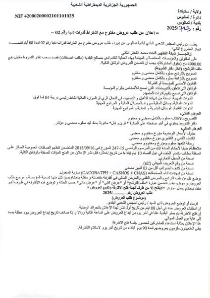 إعلان عن طلب عروض مفتوح مع اشتراط قدرات دنيا