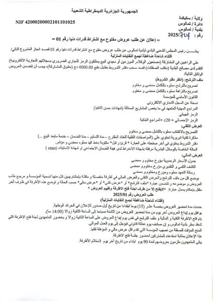 إعلان عن طلب عروض مفتوح مع اشتراط قدرات دنيا