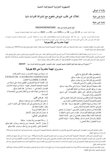 إعلان عن طلب عروض مفتوح مع اشتراط قدرات دنيا
