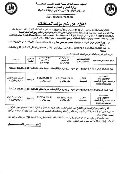 إعـلان عن المنح المؤقت للصفقات