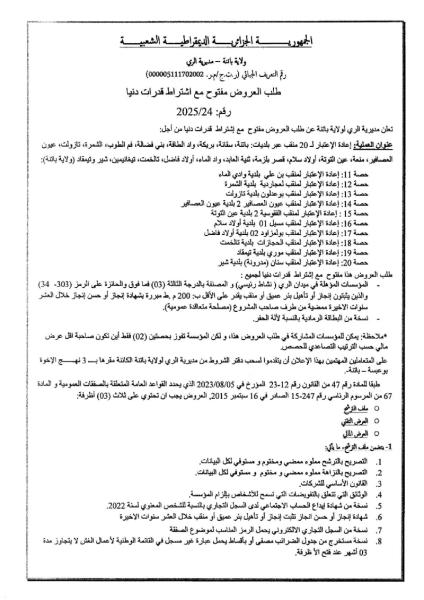إعلان عن طلب عروض مفتوح مع اشتراط قدرات دنيا