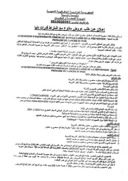 إعلان عن طلب عروض مفتوح مع اشتراط قدرات دنيا