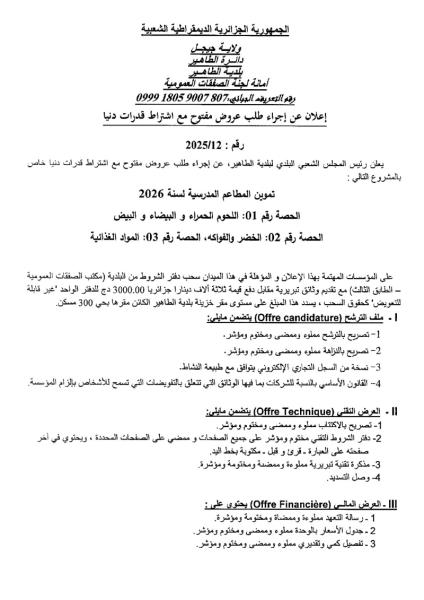 إعلان عن طلب عروض مفتوح مع اشتراط قدرات دنيا