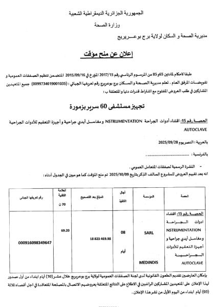 إعـلان عن المنح المؤقت