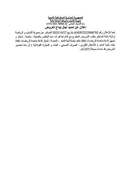 إعلان عن تمديد آجال إيداع العروض