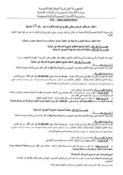 اعلان عن طلب عروض وطني مفتوح مع اشتراط قدرات دنيا رقم : 79/ 2025
