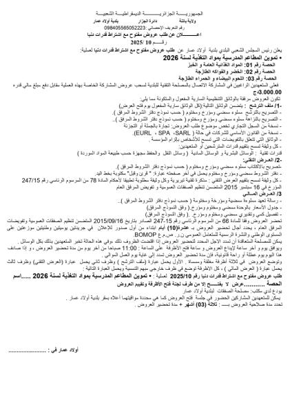 اعلان عن طلب عروض مفتوح مع اشتراط قدرات دنيا رقم :10/2025
