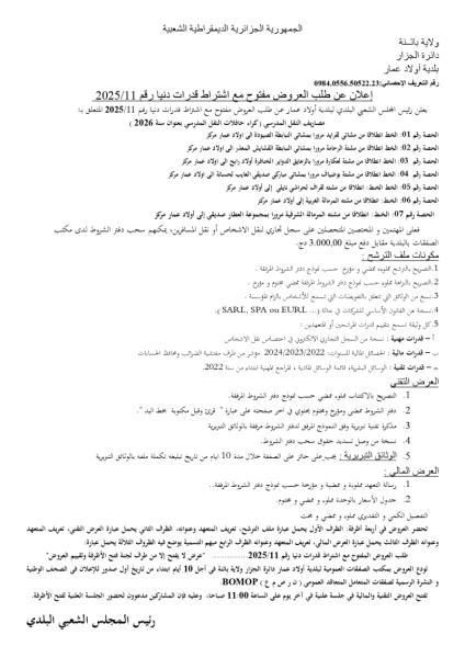 اعلان عن طلب العروض مفتوح مع اشتراط قدرات دنيا رقم :11/2025