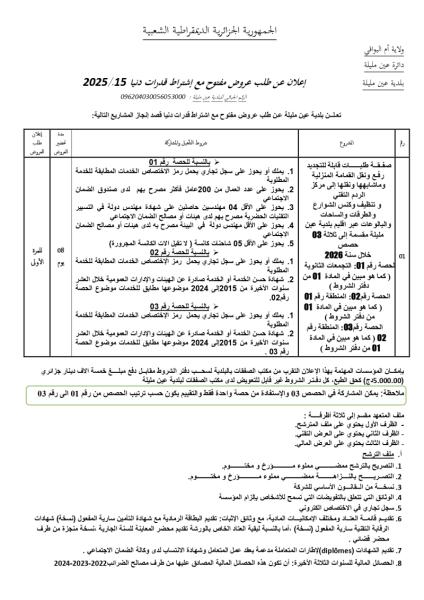 اعلان عن طلب عروض مفتوح مع اشتراط قدرات دنيا رقم :15/2025