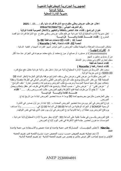 طلب عروض وطني مفتوح