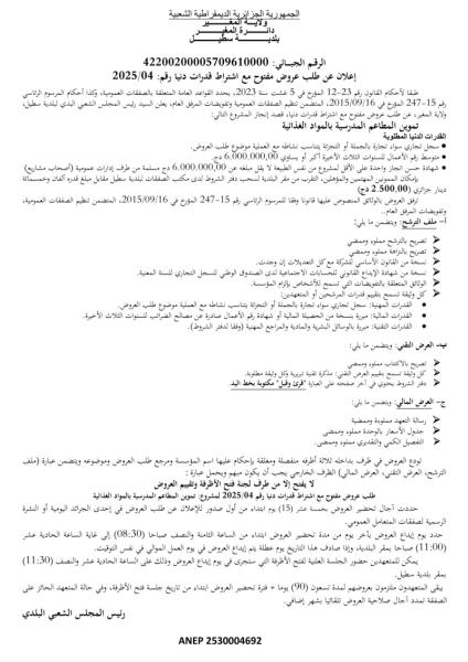 إعلان عن طلب عروض مفتوح مع اشتراط قدرات دنيا