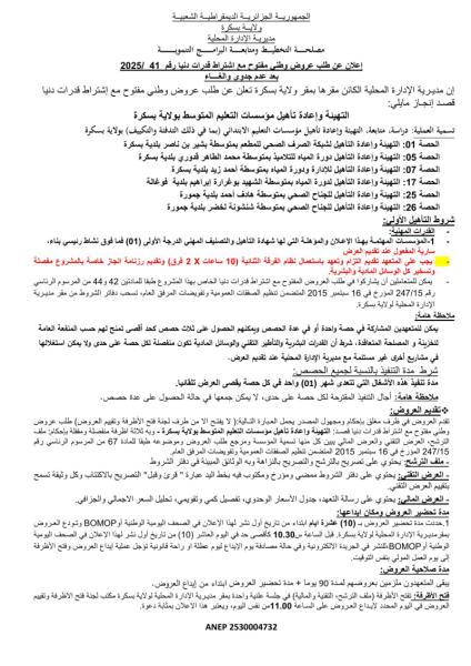 طلب عروض وطني مفتوح مع اشتراط قدرات دنيا