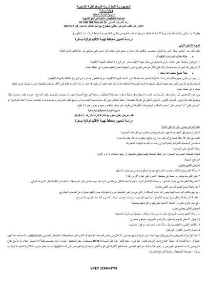 طلب عروض وطني مفتوح