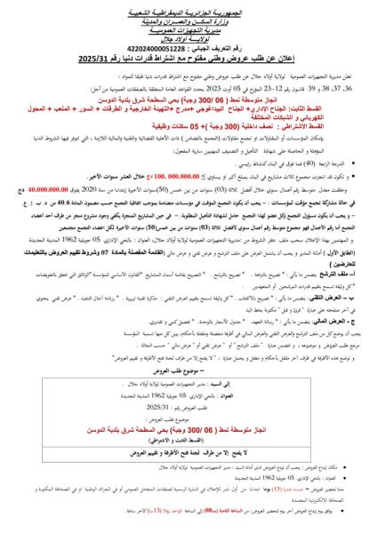 طلب عروض وطني مفتوح رقم 2025/31
