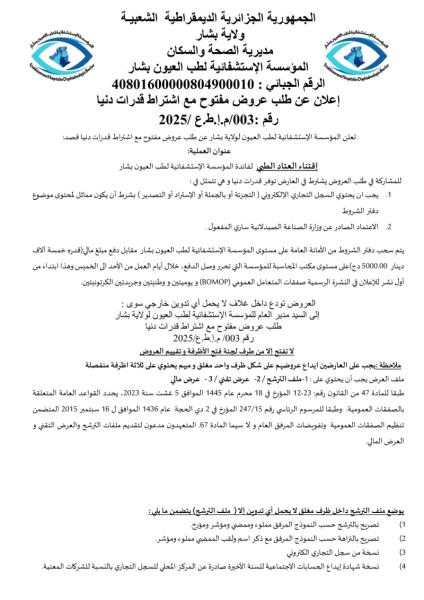 إعلان عن طلب عروض مفتوح مع اشتراط قدرات دنيارقم :/003م.إ.ط.ع /0202