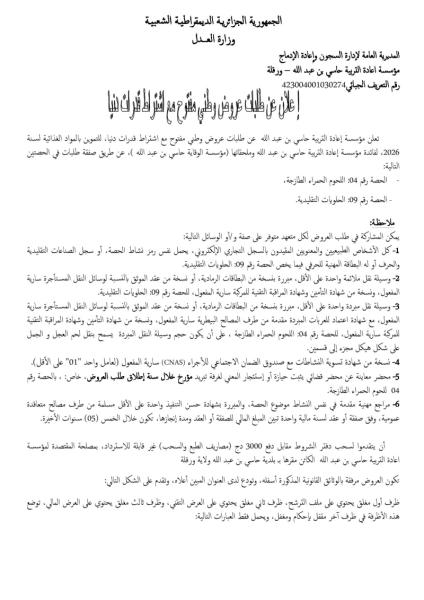 إعلان عن طلب عروض مفتوح مع اشتراط قدرات دنيا