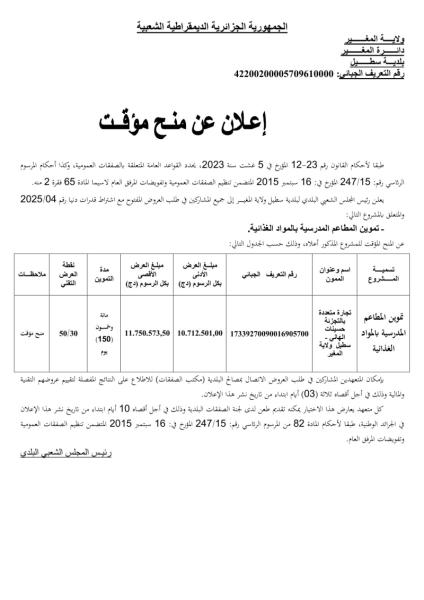 إعـلان عن المنح المؤقت