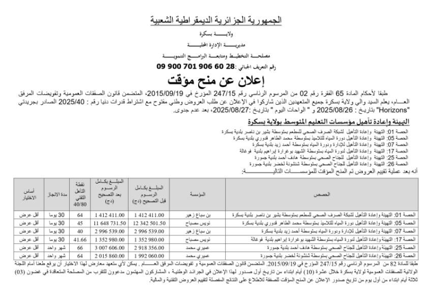 إعـلان عن المنح المؤقت