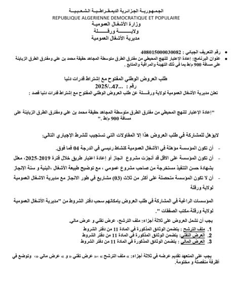 طلب العروض الوطني مفتوح مع اشتراط قدرات دنيا رقم: 47/2025