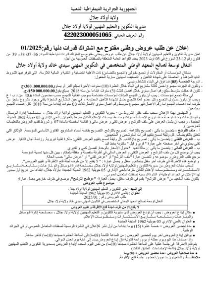 إعلان عن طلب العروض الوطني مفتوح مع اشتراط قدرات دنيا رقم : 01/2025