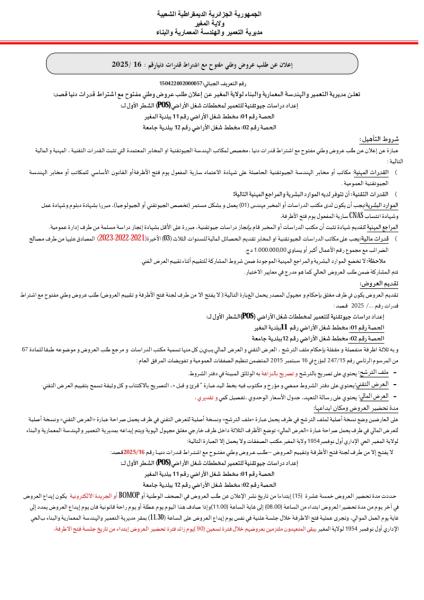 اعلان عن طلب عروض وطني مفتوح مع اشتراط قدرات دنيا رقم : 16/ 2025