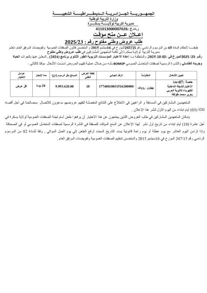 اعلان عن منح مؤقت طلب عروض وطني مفتوح رقم : 23/ 2025