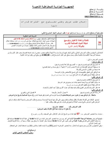 اعلان عن طلب عروض وطني مفتوح مع اشتراط قدرات دنيا
