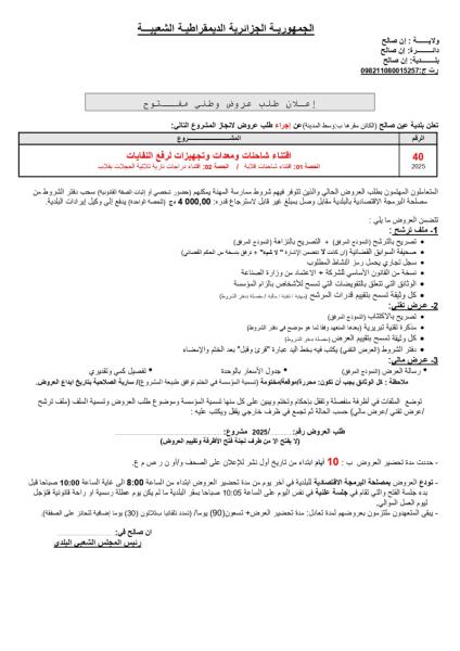اعلان طلب عروض وطني مفتوح