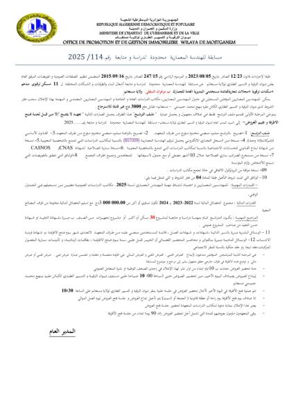 مسابقة للهندسة المعمارية محدودة لدراسة و متابعة رقم 2025/114