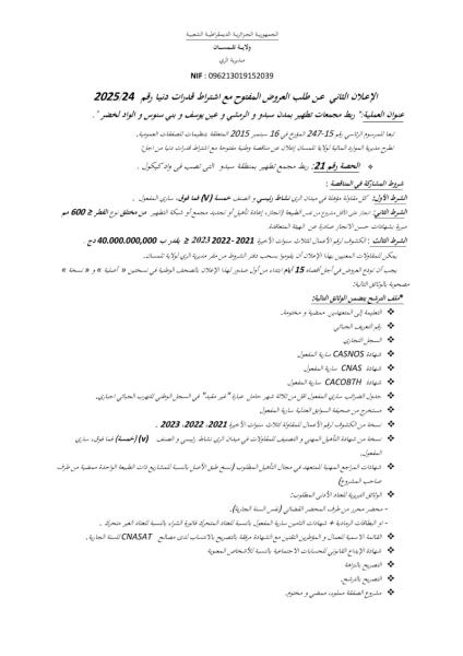 الإعلان الثاني عن طلب العروض المفتوح مع اشتراط قدرات دنيا رقم 2025/24