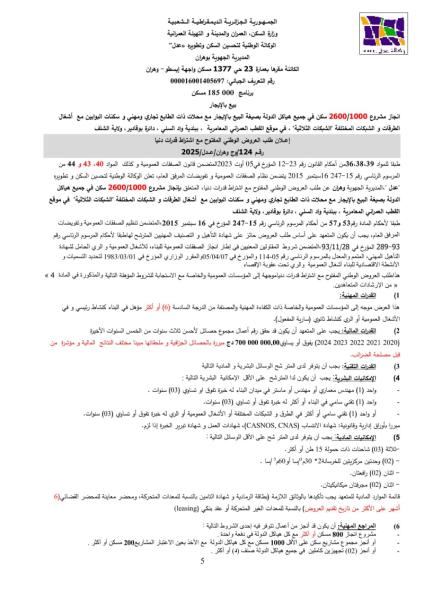 طلب العروض الوطني المفتوح مع اشتراط قدرات دنيا رقم 124/وج وهران/عدل/2025