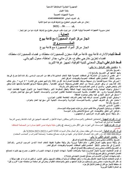 طلب عروض مفتوح مع اشتراط قدرات دنيا