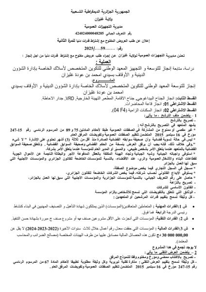 إعلان عن طلب العروض الوطني مفتوح مع اشتراط قدرات دنيا.للمرة الثانية رقم : 59/2025