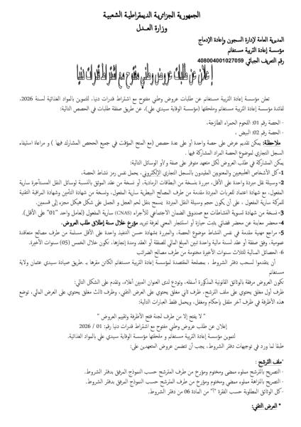 طلب عروض مفتوح مع اشتراط قدرات دنيا