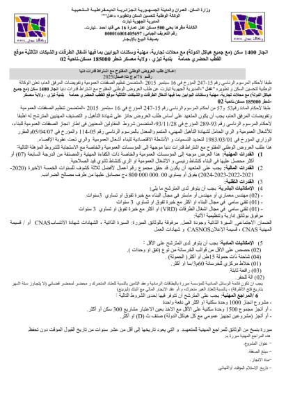 اعلان عن طلب العروض الوطني المفتوح مع اشتراط قدرات دنيا رقم 76/ م ج ت / عدل/2025