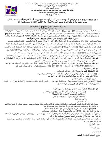 اعلان عن طلب العروض الوطني المفتوح مع اشتراط قدرات دنيا رقم 70/ م ج ت / عدل/2025