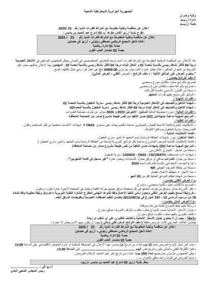 إعلان عن مناقصة وطنية مفتوحة مع إشتراط القدرات الدنيا رقم 2025/23