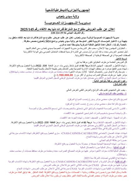 اعلان عن طلب عروض مفتوح مع اشتراط قدرات دنيا بعد إلالغاء رقم :145/ 2025