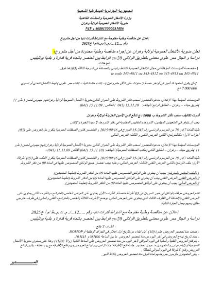 إعلان عن مناقصة وطنية مفتوحة مع إشتراط قدرات دنيا من اجل مشروع رقم 12/ م.ت.م.ط/ م أ ع 2025