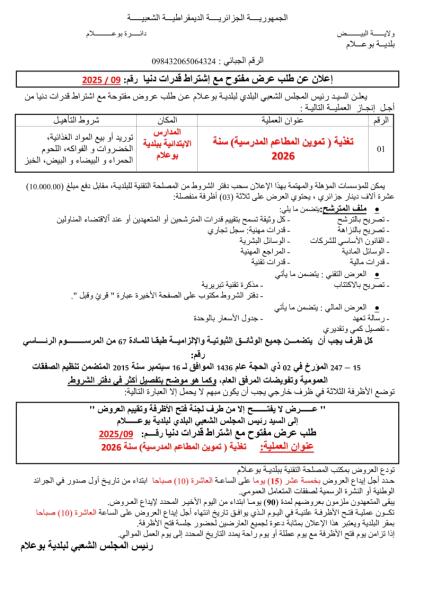 اعلان عن طلب عرض مفتوح مع اشتراط قدرات دنيا رقم :09/2025